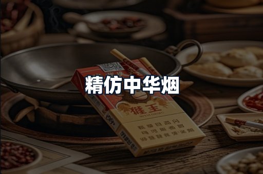 精仿中华烟